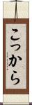 こっから Scroll