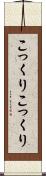 こっくりこっくり Scroll
