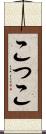 こ Scroll
