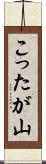こったが山 Scroll