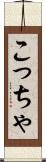 こっちゃ Scroll