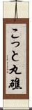 こっと丸礁 Scroll