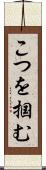 こつを掴む Scroll