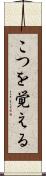 こつを覚える Scroll