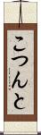 こつんと Scroll