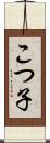 こつ子 Scroll