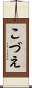 こづえ Scroll