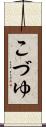こづゆ Scroll