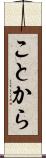 ことから Scroll
