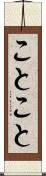 ことこと Scroll