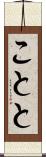 ことと Scroll