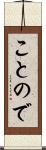 ことので Scroll
