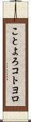 ことよろ Scroll