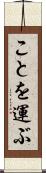 ことを運ぶ Scroll