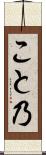 こと乃 Scroll