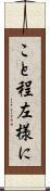 こと程左様に Scroll