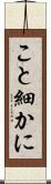 こと細かに Scroll