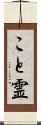 こと霊 Scroll