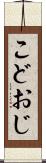 こどおじ Scroll