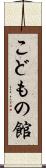 こどもの館 Scroll
