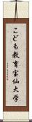 こども教育宝仙大学 Scroll