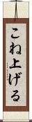 こね上げる Scroll