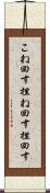 こね回す Scroll