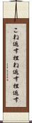 こね返す Scroll