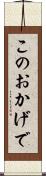 このおかげで Scroll