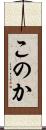 このか Scroll