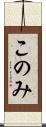 このみ Scroll