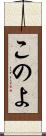 このよ Scroll
