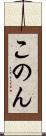 このん Scroll