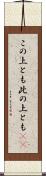 この上とも Scroll