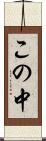 この中 Scroll