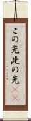 この先 Scroll
