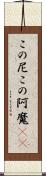 この尼 Scroll