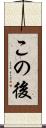 この後 Scroll
