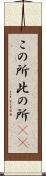 この所 Scroll