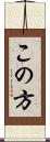 この方 Scroll