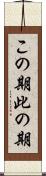 この期 Scroll