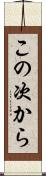 この次から Scroll