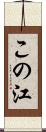 この江 Scroll