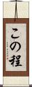 この程 Scroll