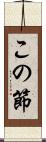 この節 Scroll