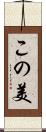 この美 Scroll