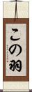 この羽 Scroll