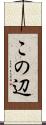 この辺 Scroll