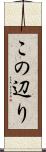 この辺り Scroll