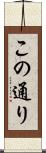 この通り Scroll